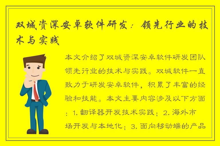 双城资深安卓软件研发：领先行业的技术与实践