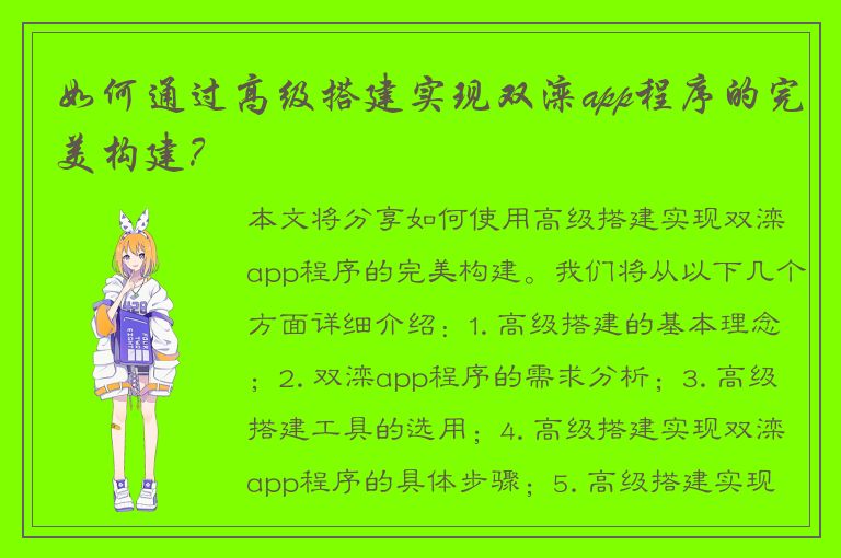 如何通过高级搭建实现双滦app程序的完美构建？