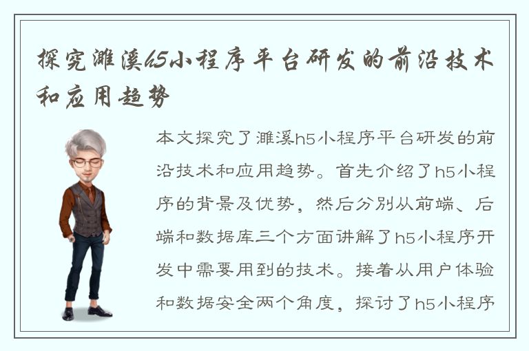 探究濉溪h5小程序平台研发的前沿技术和应用趋势