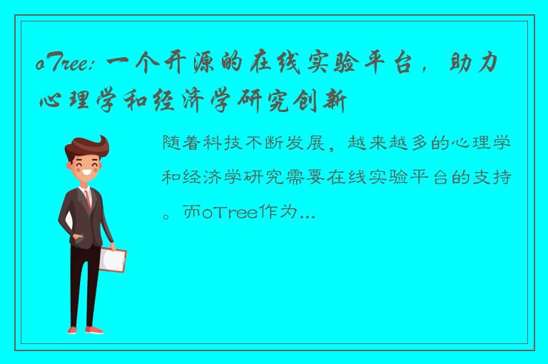 oTree: 一个开源的在线实验平台，助力心理学和经济学研究创新