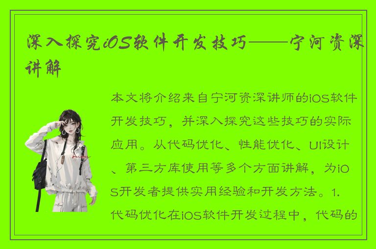 深入探究iOS软件开发技巧——宁河资深讲解