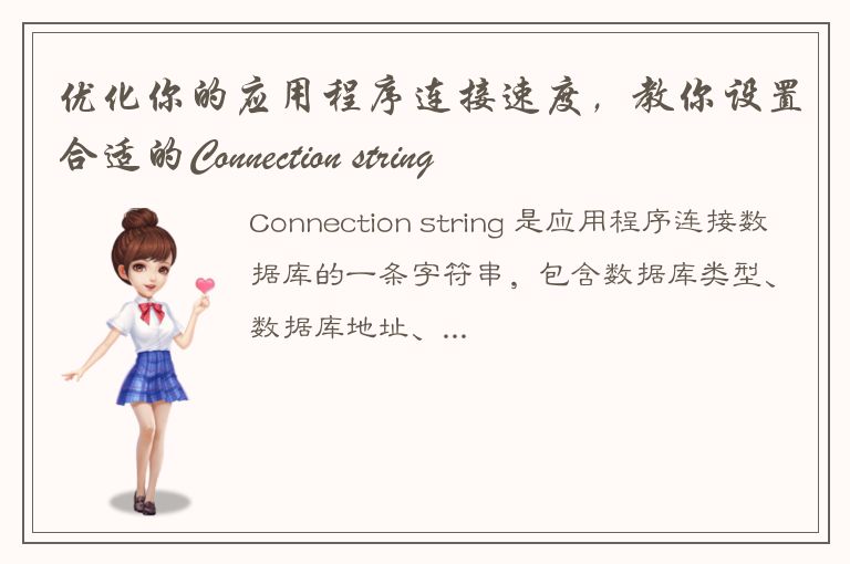 优化你的应用程序连接速度，教你设置合适的Connection string