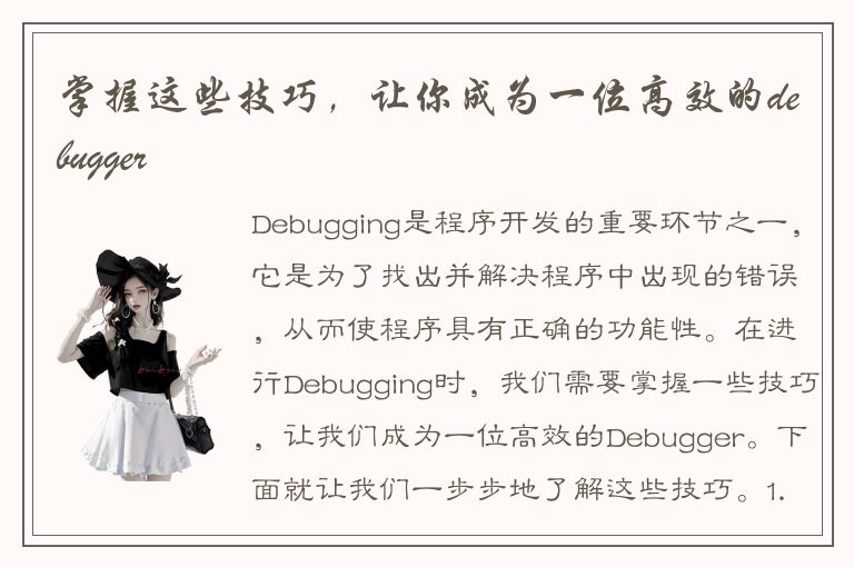 掌握这些技巧，让你成为一位高效的debugger