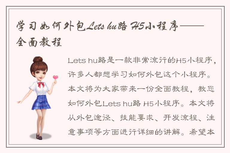 学习如何外包Lets hu路 H5小程序——全面教程