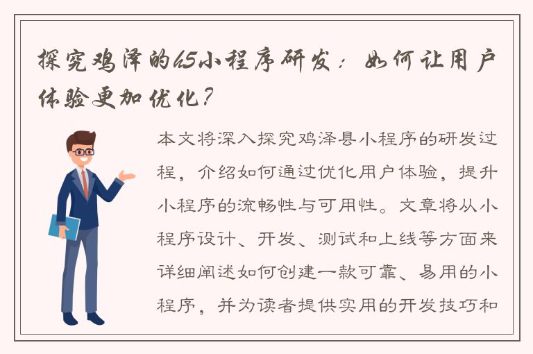 探究鸡泽的h5小程序研发：如何让用户体验更加优化？