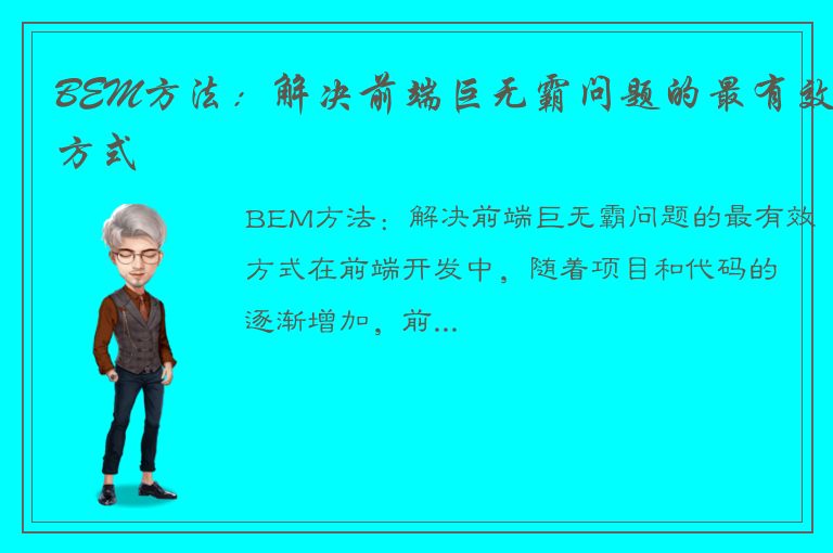 BEM方法：解决前端巨无霸问题的最有效方式