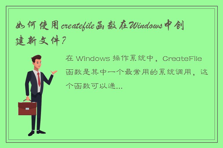 如何使用createfile函数在Windows中创建新文件？