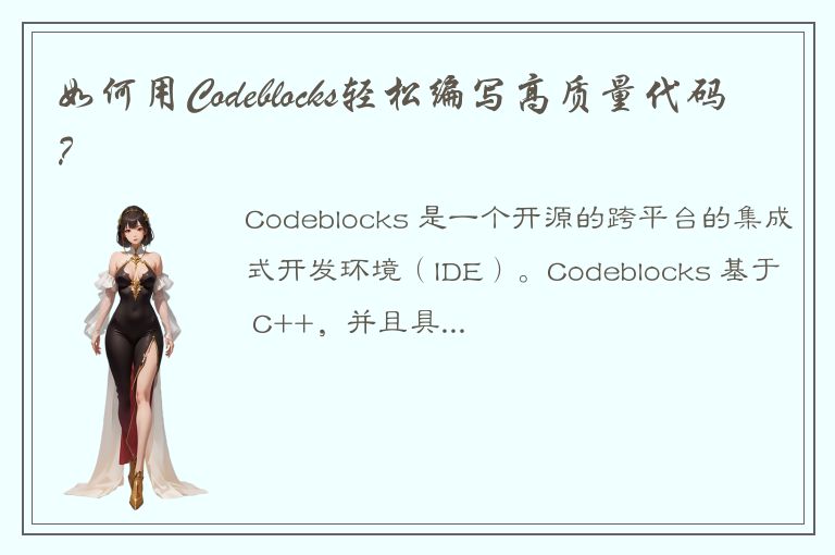 如何用Codeblocks轻松编写高质量代码？