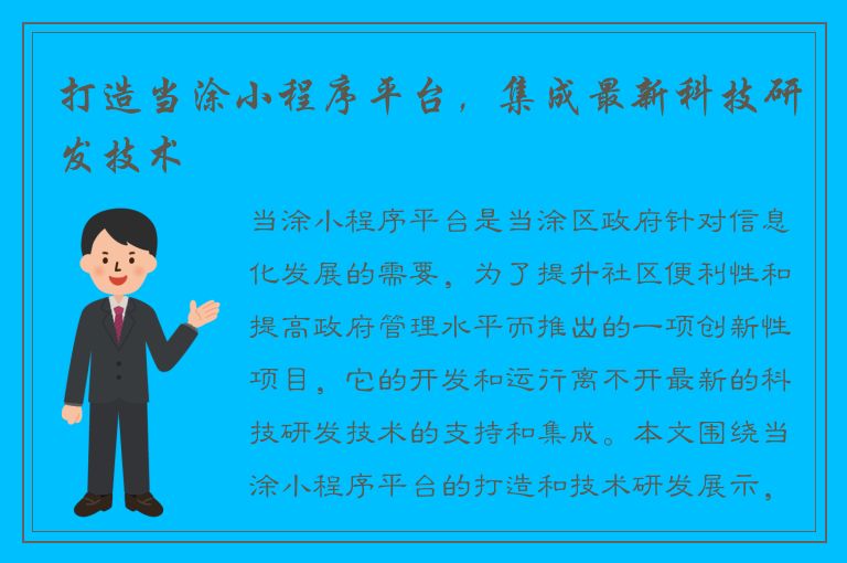 打造当涂小程序平台，集成最新科技研发技术