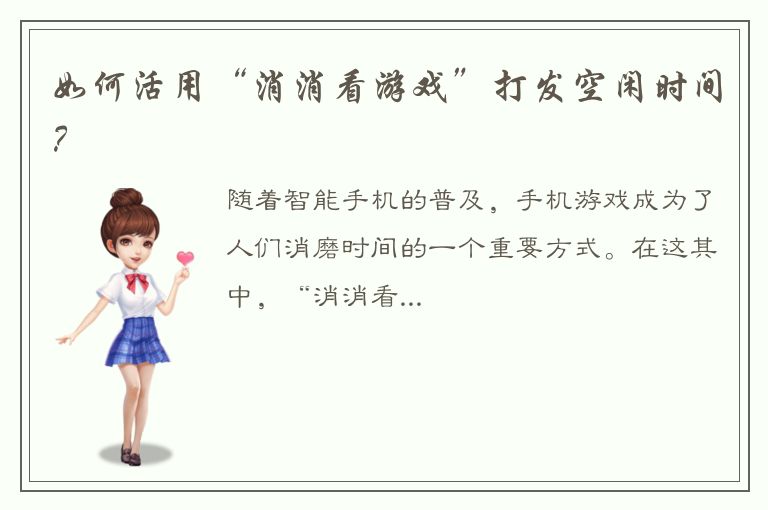 如何活用“消消看游戏”打发空闲时间？