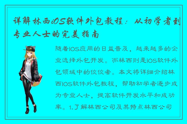 详解林西iOS软件外包教程：从初学者到专业人士的完美指南