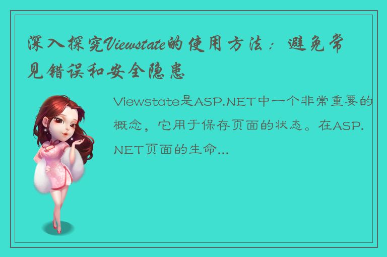 深入探究Viewstate的使用方法：避免常见错误和安全隐患