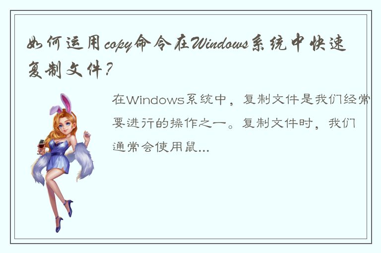 如何运用copy命令在Windows系统中快速复制文件？