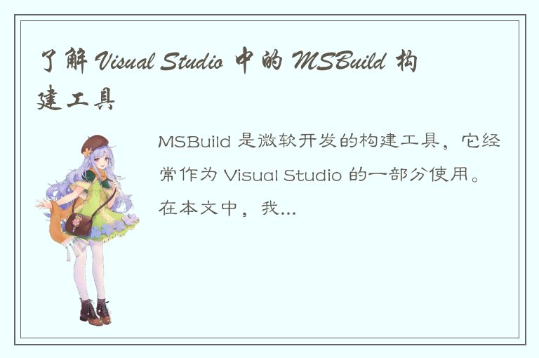 了解 Visual Studio 中的 MSBuild 构建工具