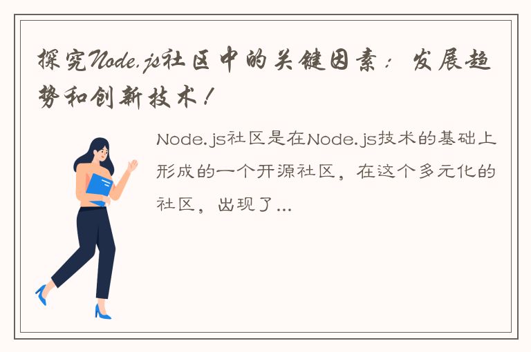 探究Node.js社区中的关键因素：发展趋势和创新技术！