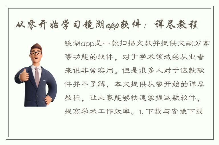 从零开始学习镜湖app软件：详尽教程