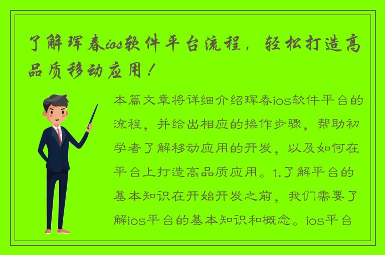 了解珲春ios软件平台流程，轻松打造高品质移动应用！