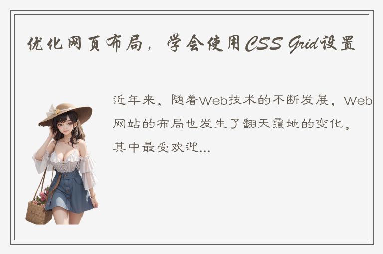 优化网页布局，学会使用CSS Grid设置