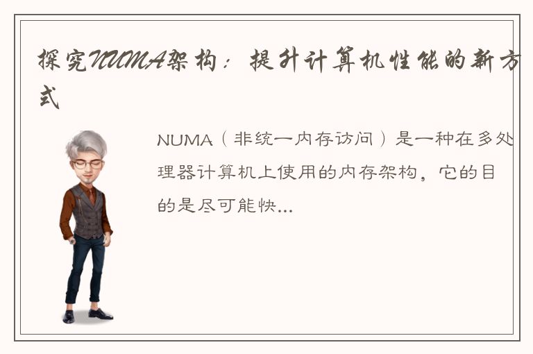 探究NUMA架构：提升计算机性能的新方式