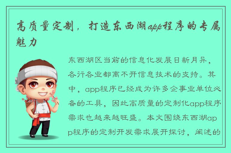 高质量定制，打造东西湖app程序的专属魅力