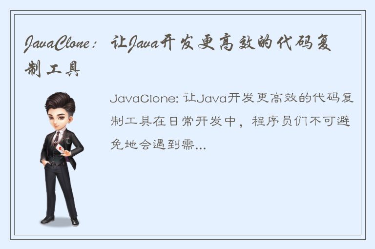 JavaClone：让Java开发更高效的代码复制工具