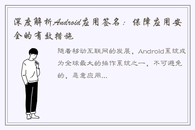 深度解析Android应用签名：保障应用安全的有效措施