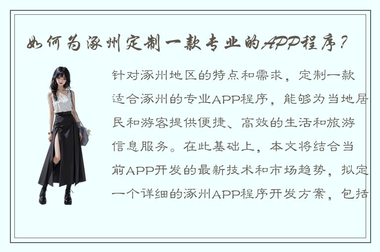 如何为涿州定制一款专业的APP程序？