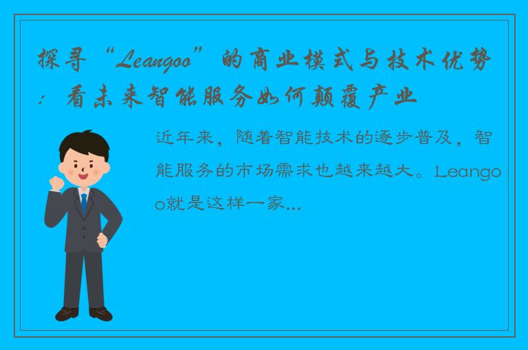 探寻“Leangoo”的商业模式与技术优势：看未来智能服务如何颠覆产业