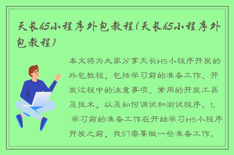 天长h5小程序外包教程(天长h5小程序外包教程)