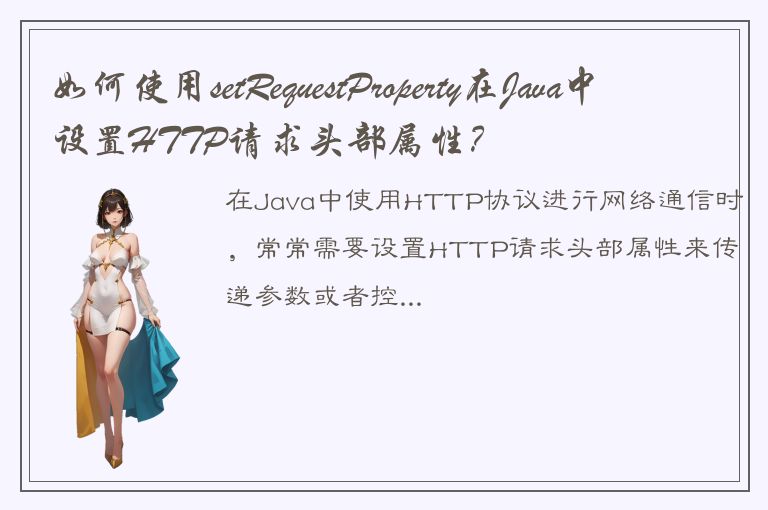 如何使用setRequestProperty在Java中设置HTTP请求头部属性？