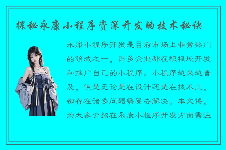 探秘永康小程序资深开发的技术秘诀