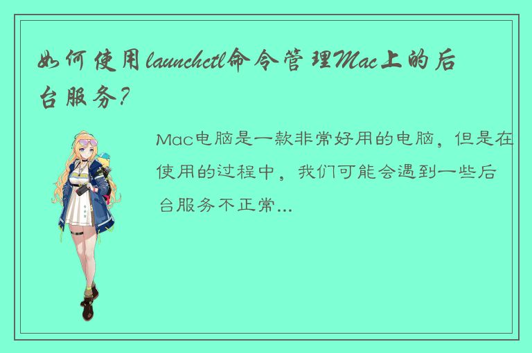 如何使用launchctl命令管理Mac上的后台服务？