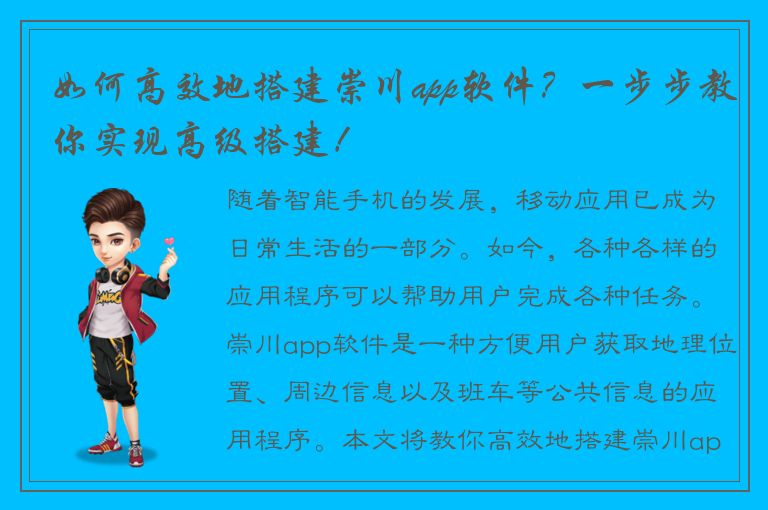 如何高效地搭建崇川app软件？一步步教你实现高级搭建！