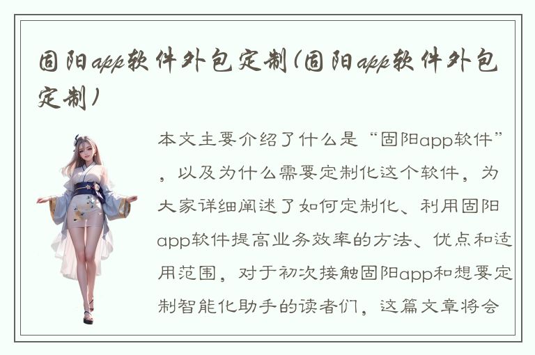 固阳app软件外包定制(固阳app软件外包定制)