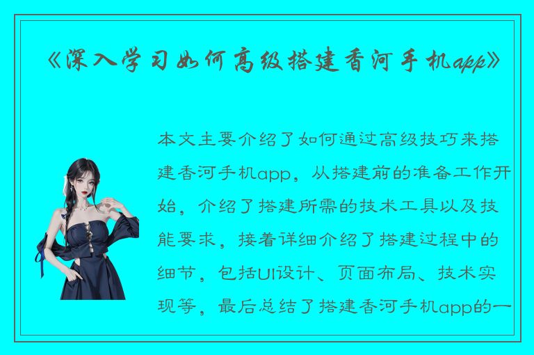 《深入学习如何高级搭建香河手机app》