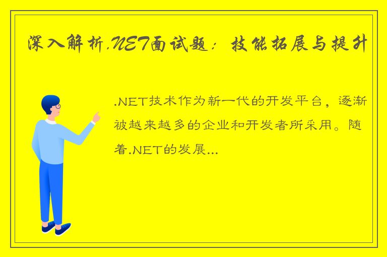 深入解析.NET面试题：技能拓展与提升