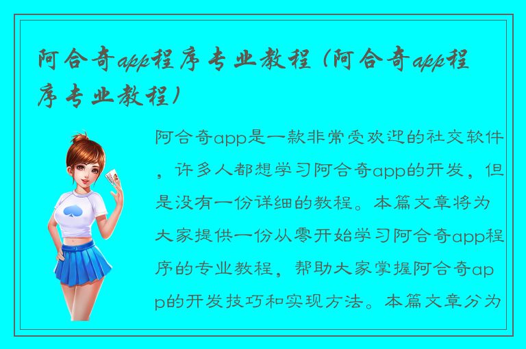 阿合奇app程序专业教程 (阿合奇app程序专业教程)