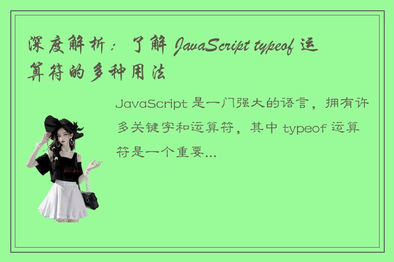 深度解析：了解 JavaScript typeof 运算符的多种用法