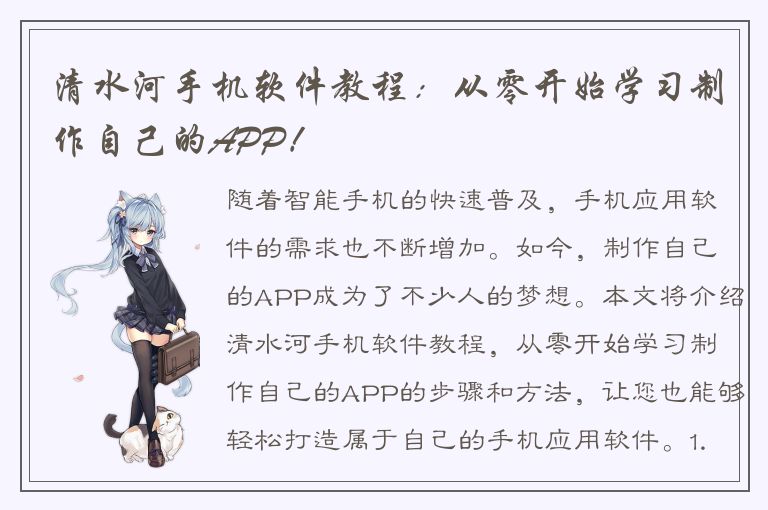 清水河手机软件教程：从零开始学习制作自己的APP！