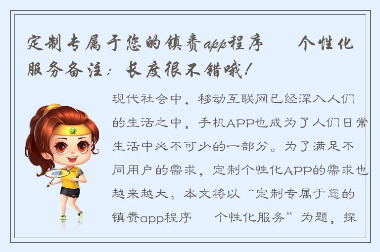 定制专属于您的镇赉app程序 – 个性化服务备注：长度很不错哦！