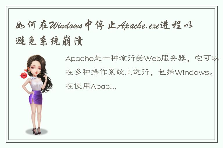 如何在Windows中停止Apache.exe进程以避免系统崩溃