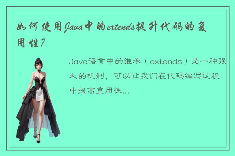 如何使用Java中的extends提升代码的复用性？