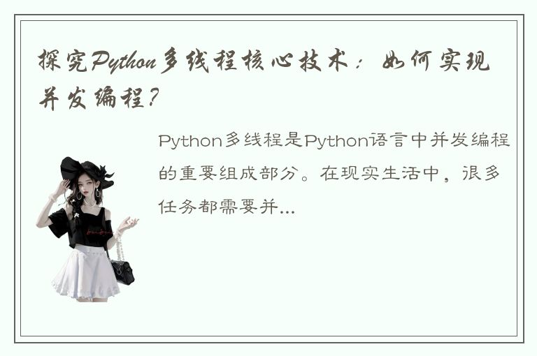 探究Python多线程核心技术：如何实现并发编程？