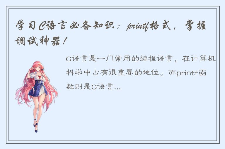 学习C语言必备知识：printf格式，掌握调试神器！