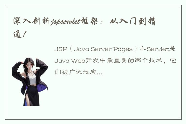 深入剖析jspservlet框架：从入门到精通！