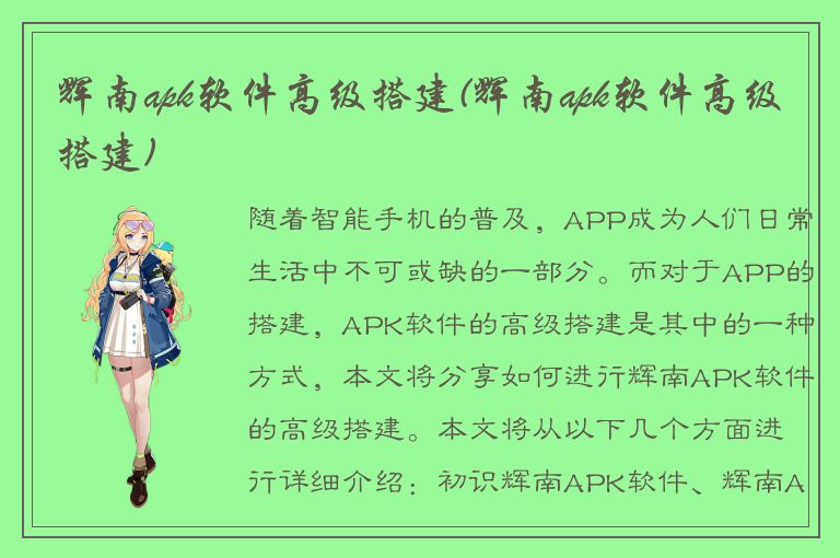 辉南apk软件高级搭建(辉南apk软件高级搭建)