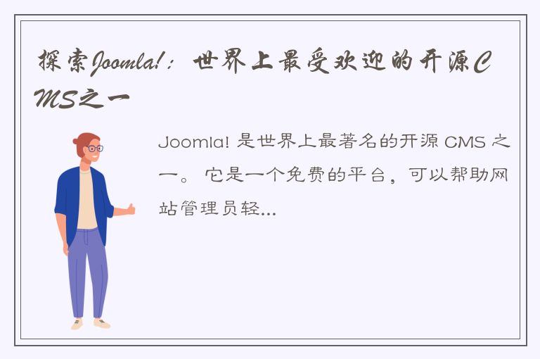 探索Joomla!：世界上最受欢迎的开源CMS之一