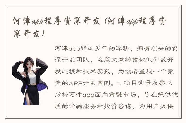 河津app程序资深开发 (河津app程序资深开发)