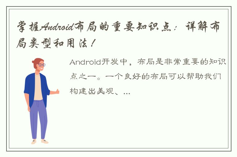 掌握Android布局的重要知识点：详解布局类型和用法！