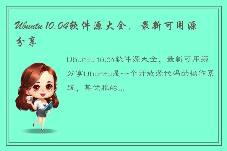 Ubuntu 10.04软件源大全，最新可用源分享